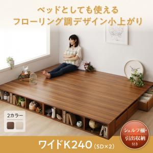 シェルフ棚・引出収納付きベッドとしても使えるフローリング調 デザイン小上がり ワイドK240（ベッド幅:240cm) （セミダブルベッドｘ2 分割可 連結ベッド 2床セット販売） 小上がり