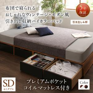 【引出し4杯付属】ヴィンテージ・モダン風 引き出し収納バイカラーベッド プレミアムポケットコイルマットレス付き ポケットコイル 引き出し4杯 セミダブル セミダブルベッド マットレス セミダブルベッド 収納ベッド 引き出し付き ベッド|創業40周年 世田谷インテリア