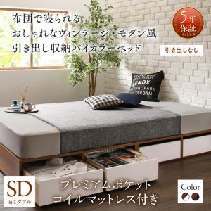 【引出し無タイプ】ヴィンテージ・モダン風 引き出し収納バイカラーベッド プレミアムポケットコイルマットレス付き ポケットコイル 引き出しなし セミダブル セミダブルベッド マットレス｜創業40周年　世田谷インテリア