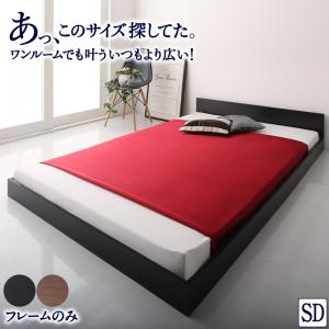 【組立設置ｻｰﾋﾞｽ付】 ワンルーム コンパクト 【セミダブルベッド 】 セミダブルサイズ シンプル フロア ローベッド ベッドフレームのみ（マットレス無しタイプ）マットレス無し（マットレス別売り）セミダブルベッド セミダブル