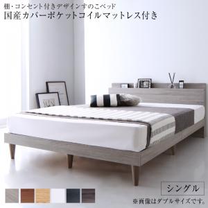 【組立設置ｻｰﾋﾞｽ付】 棚付き コンセント付き デザイン すのこベッド 国産カバー(カバーのみ国産）ポケットコイルマットレス付き ポケットコイル 【シングルベッド 】 マットレスセット シングルサイズ シングルベッド シングル 木製