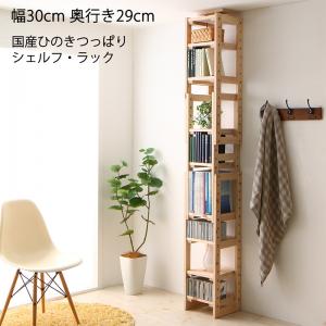 【日本製 収納 】 国産ひのきつっぱりシェルフ・ラック 本体 幅30 奥行29収納 収納家具 キャビネット シェルフ チェスト 本棚 本棚・ラック オープンラック 要組立品|創業40周年 世田谷インテリア
