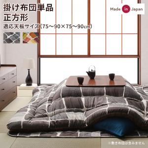 【こたつ用掛け布団 単品】 アートモダンなモザイクデザイン こたつ布団 Kipfel キプフェル こたつ用掛け布団 正方形(80×80cm)天板対応 こたつ用掛け布団単品（敷き布団無しタイプ）掛け布団のみ 掛けふとん こたつ布団 ※敷き布団・こたつテーブルは含まれず。