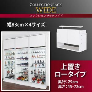 コレクションラック ワイド 上置き ロータイプ 奥行29収納 収納家具 テレビボード キャビネット シェルフ チェスト 本棚 本棚・ラック・カラーボックス オープンラック 要組立品|創業40周年 世田谷インテリア