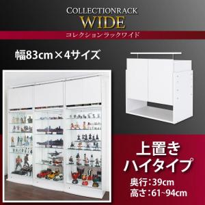 コレクションラック ワイド 上置き 奥行39収納 収納家具 テレビボード キャビネット シェルフ チェスト 本棚 本棚・ラック・カラーボックス オープンラック 要組立品｜創業40周年　世田谷インテリア