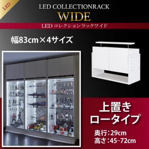 LED付きコレクションラック ワイド 上置き 高さ45-72 奥行29収納 収納家具 テレビボード キャビネット シェルフ チェスト 本棚 本棚・ラック・カラーボックス オープンラック 要組立品|創業40周年 世田谷インテリア