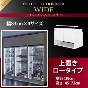 LED付きコレクションラック ワイド 上置き 高さ45-72 奥行39 収納 収納家具 テレビボード キャビネット シェルフ チェスト 本棚 本棚・ラック・カラーボックス オープンラック 要組立品