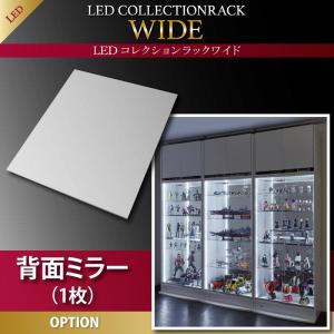 オプション部材パーツのみ LED付きコレクションラック ワイド 専用別売品 背面ミラー(1枚)収納 収納家具 テレビボード キャビネット シェルフ チェスト 本棚 本棚・ラック・カラーボックス オープンラック 要組立品|創業40周年 世田谷インテリア