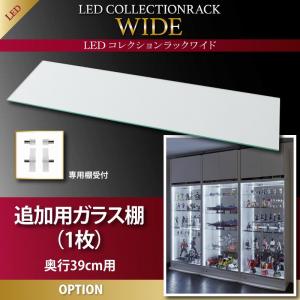 オプション部材パーツのみ LED付きコレクションラック ワイド 専用別売品 ガラス棚(1枚）奥行39cm用 収納 収納家具 テレビボード キャビネット シェルフ チェスト 本棚 本棚・ラック・カラーボックス オープンラック 要組立品