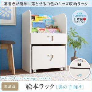 落書きが消せる ホワイトキッズ収納シリーズ 絵本ラック 男の子向け 子供用家具 子供部屋 子供用収納 子供部屋 収納家具 収納 ラック 本収納 絵本 おもちゃ入れ 子ども部屋 子供部屋家具 キッズ KIDS 安全仕様 23,040円