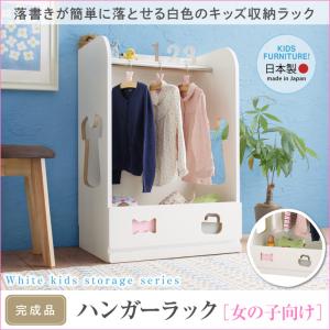 子供用収納 落書きが消せる ホワイトキッズ収納シリーズ ハンガーラック 女の子向け キッズ家具 キッズ収納 子供用家具 シンプルデザイン kids キッズ 収納家具 整理 棚 ラック