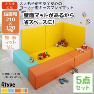 プレイマット 瓦引っ敷き 法人様必見。赤ちゃんに安全性のある楽になることの端っこ型キッズプレイマット 5点仕掛ける 立ち会い場引っ敷き2枚+腰かけ3枚 210×120カーペット・ラグ タイルカーペット・ジョイントマット 立ち会い場引っ敷き 引っ敷き キッズルーム 子供部屋 保育所
