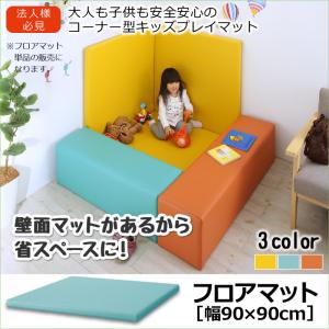 プレイマット タイルカーペット 法人様必見。子供に安全安心のコーナー型キッズプレイマット プレイマット フロアマット 90&times;90カーペット・マット・畳 カーペット・ラグ タイルカーペット・ジョイントマット フロアマット 絨毯 キッズルーム 子供部屋 託児所｜創業40周年　世田谷インテリア