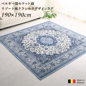 【 ラグ ･ カーペット 】 ラグ ベルギー製モケット織リゾート風クラシックデザインラグ 190&times;190cmカーペット・マット・畳 カーペット・ラグ タイルカーペット・ジョイントマット フロアマット 絨毯｜創業40周年　世田谷インテリア