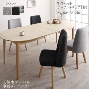 【組立設置ｻｰﾋﾞｽ付】 天然木アッシュ材 伸縮式オーバルダイニング 4人 5点セット(テーブル+チェア4脚）W160-210 北欧スタイル 北欧デザイン ダイニングセット テーブル ソファ 机 食卓テーブル ダイニング ファミリー