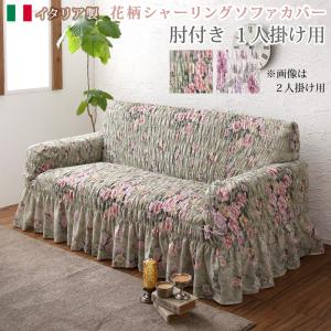 ソファ ソファカバー イタリア製 花柄シャーリングソファカバー 1P ソファ ソファー|創業40周年 世田谷インテリア