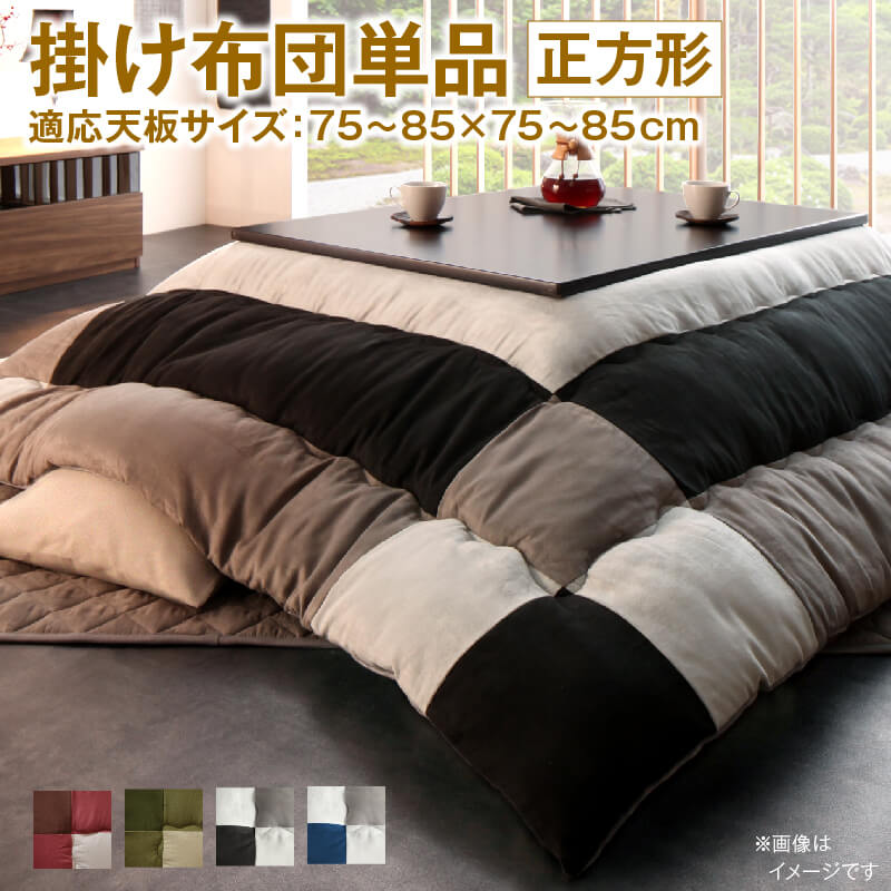 楽天市場】こたつ布団 こたつ掛布団 190×190cm 正方形 KK-135 リビング