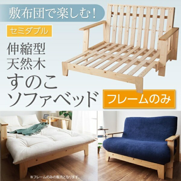 敷布団で楽しむ伸縮型天然木すのこソファベッド フレームのみ 幅140cm ソファ ソファー|創業40周年 世田谷インテリア