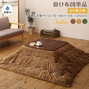 【こたつ用掛け布団 単品】 とろけるフランネル裏地 丸洗いできるこたつ布団 Normort ノルモート こたつ用掛け布団単品 4尺長方形(80×120cm)天板対応 こたつ用掛け布団単品(敷き布団無しタイプ)掛け布団のみ 掛けふとん こたつ布団 ※敷き布団は含まれず。