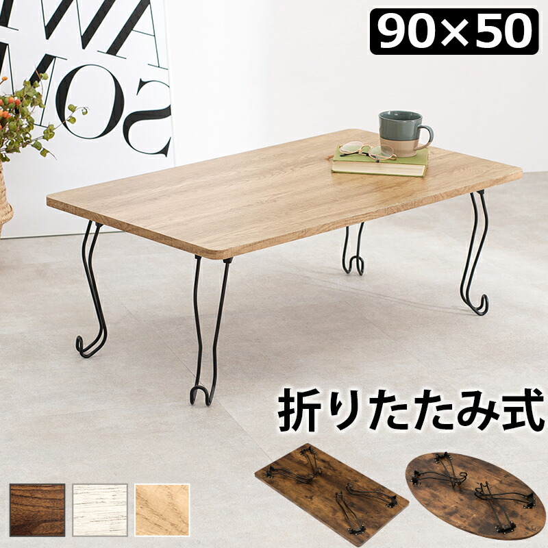 【テーブル 単品】 折れ脚テーブル-MT-幅90cm 角型 90×50×33cm 【ﾒｰｶｰ3カ月保証:萩原】 システムデスク デスク単品 パソコンデスク ＰＣデスク 事務用デスク オフィスデスク スモールオフィス 在宅用デスク 座卓 座卓テーブル 食卓