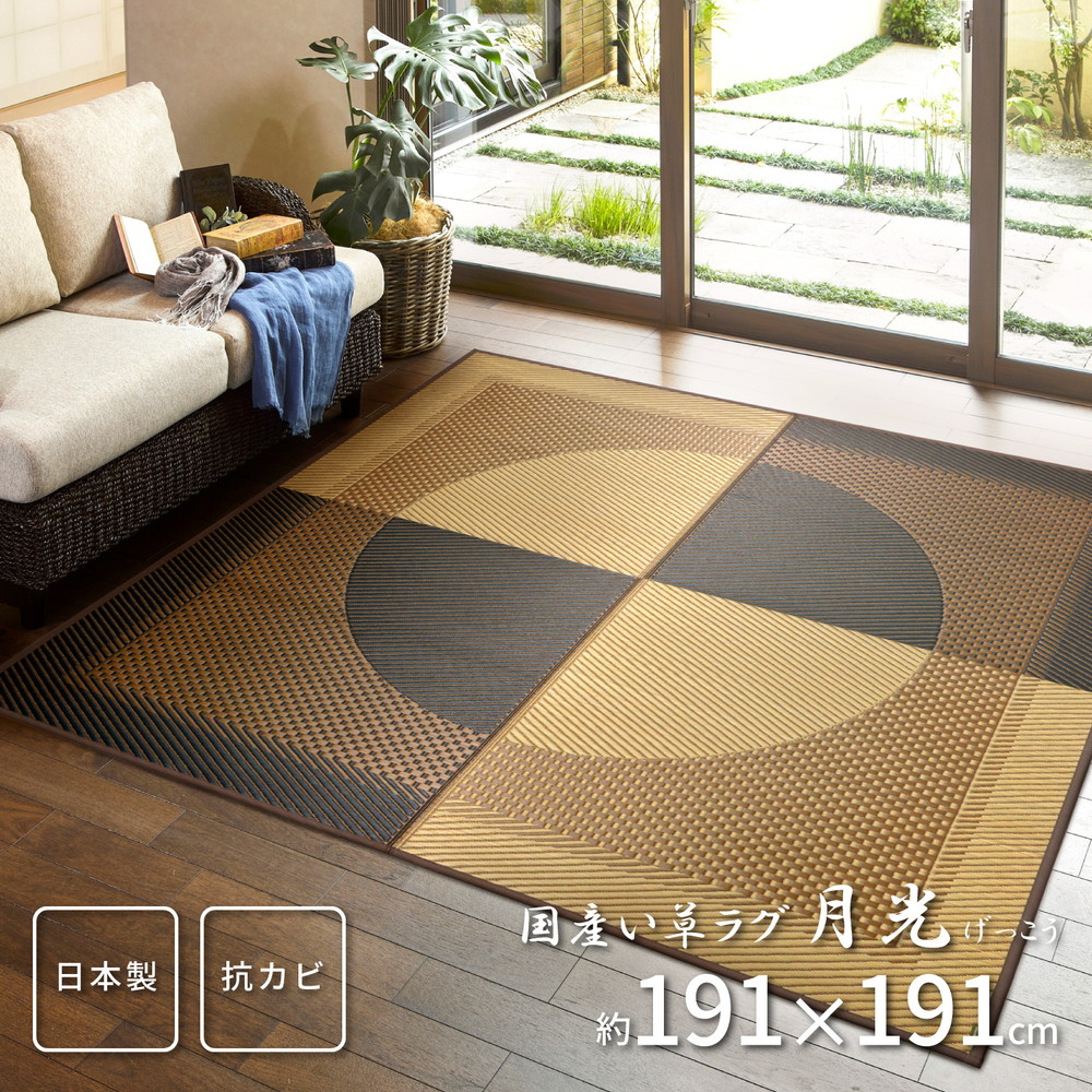 【 日本製ラグ い草ラグ 】 自然素材ラグ(裏貼り) 月光 191&times;191cm い草カーペット 和室 夏 カーペット 日本製いぐさラグ 国産い草ラグ 日本製 国産 国産高級品 和風スタイル 和モダン 床座スタイル 消臭 防湿 防カビ｜創業40周年　世田谷インテリア