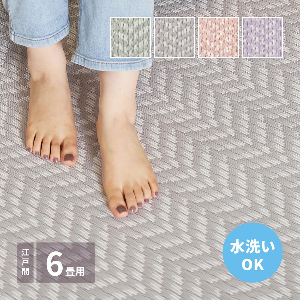 【 い草ラグ / い草カーペット ござ 】 洗濯可 洗える い草風カーペット い草 和風 カーペット パスラッシュ 江戸間 6畳（261×352） カーペット・マット・畳 カーペット・ラグ タイルカーペット・ジョイントマット フロアマット 絨毯 いぐさ いぐさマット