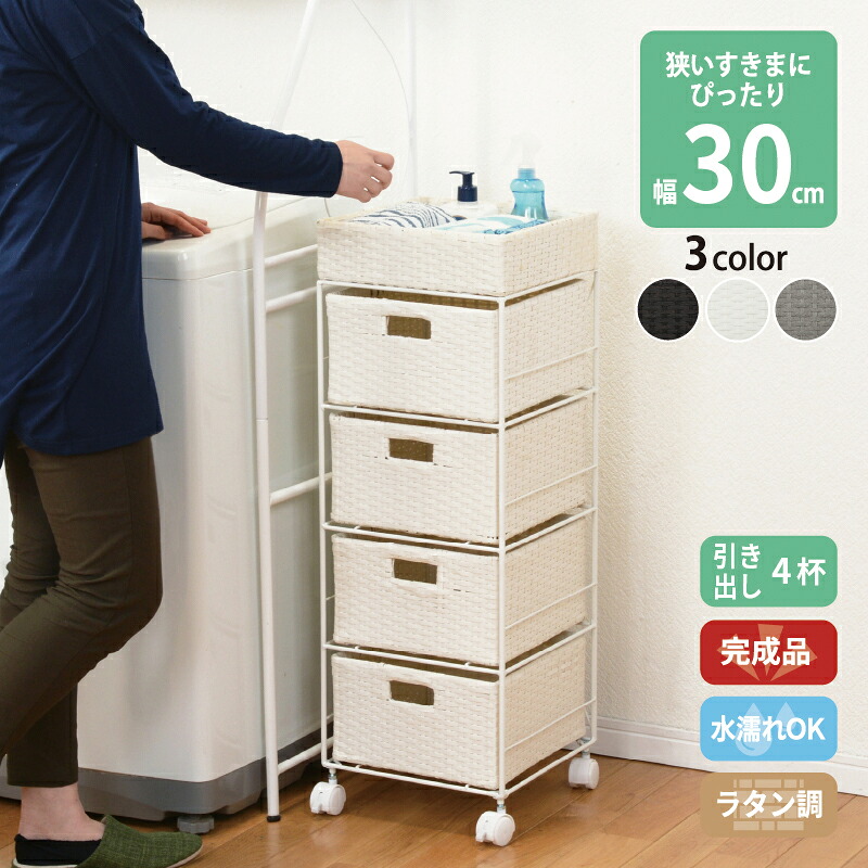 すき間に合わせて選べる ラタン調 ランドリーラック スリム 引出し 隙間収納 洗濯機 防水 通気性 キャスター 完成品 4段 幅30.5cm ダークブラウン グレー ホワイト｜創業40周年　世田谷インテリア