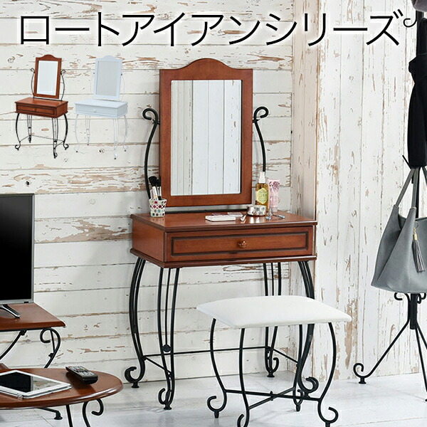 正規品】 ヨーロッパ風 ロートアイアン 家具 ドレッサー スツール 付