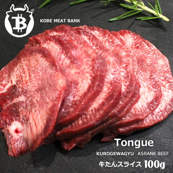 楽天市場】希少国産 牛タン タン下 200g BBQ 塩タン タンステーキ バーベキュー 希少部位 たん下 焼肉 焼肉セット A5等級 黒毛和牛 雌牛  メス牛 : 神戸ミートバンク