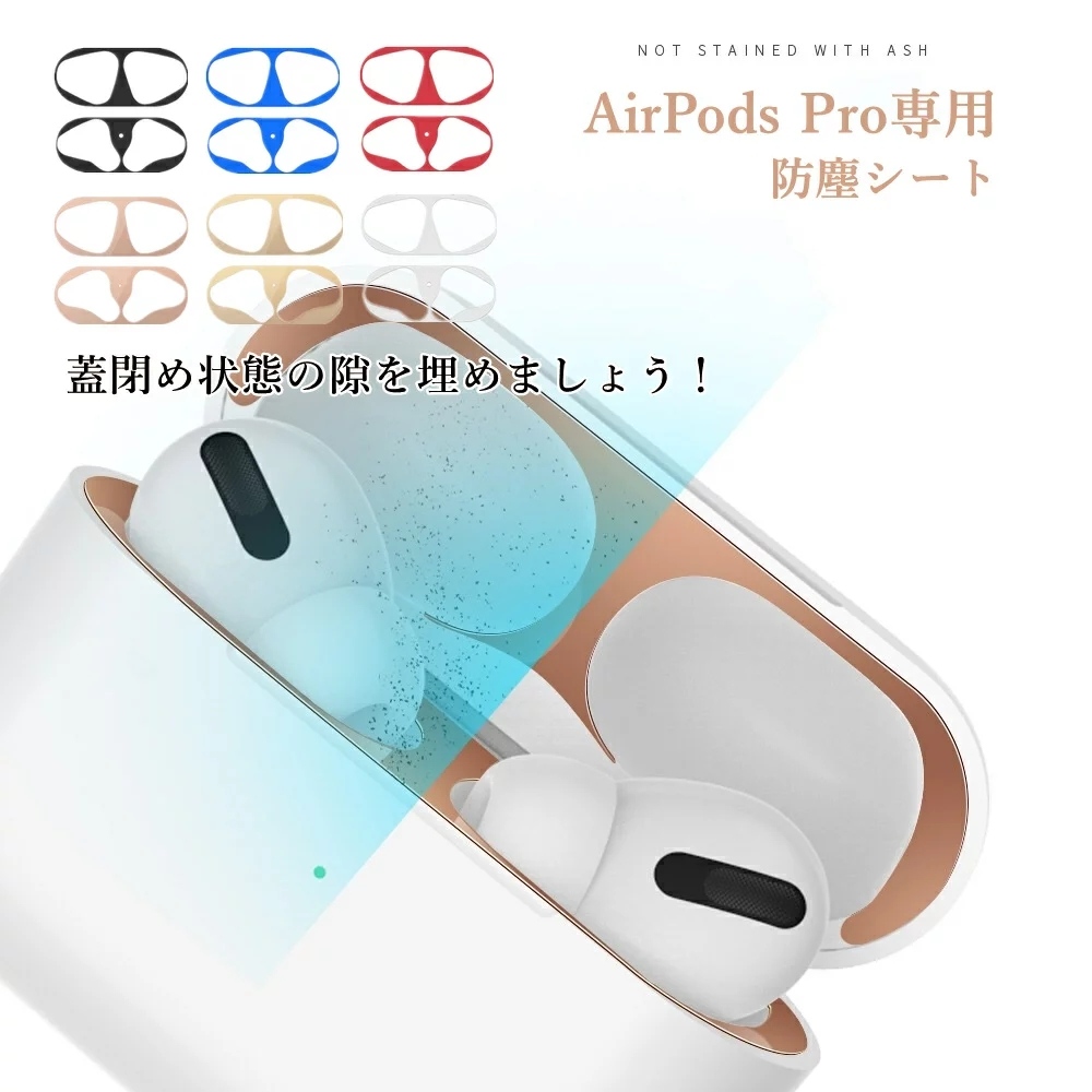 発売モデル エアポッツプロ airpodspro ダストカバー ダストガード シール 銀 S