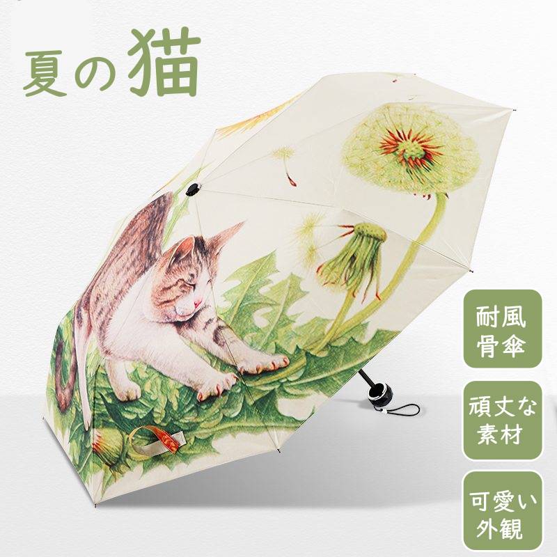 折りたたみ 可愛い 日傘 晴雨兼用 猫 耐風骨傘 かわいい猫 遮光 雨傘 防風 耐久撥水 傘袋付き プレゼント 元気がでる ８本骨 傘 UVカット99.9% 紫外線対策 UPF40 コンパクト 小型 軽量 晴雨兼用 高温対策 遮光 遮熱 耐風 収納便利