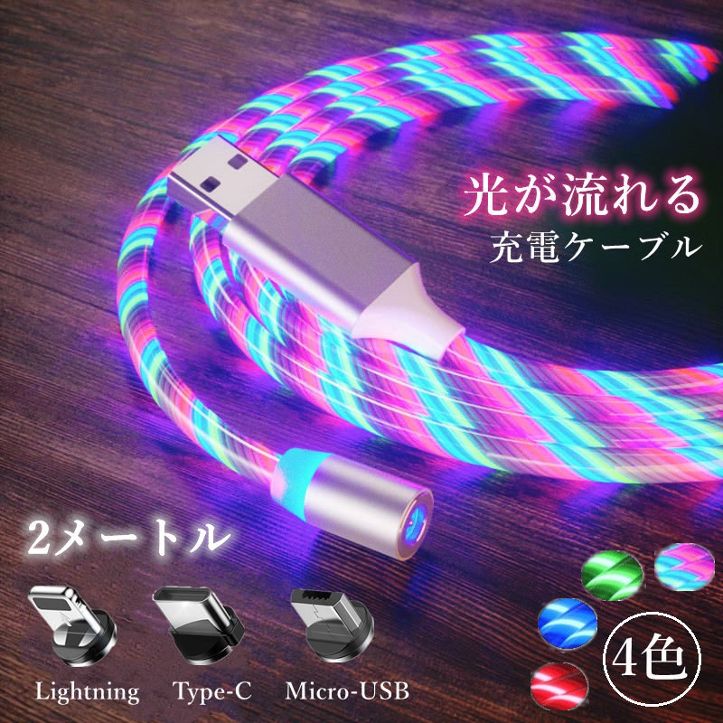 ⭐iPhone光る充電器⭐ iphone 16 15 14 13 充電ケーブル 7色光る LED ins ゆっくり
