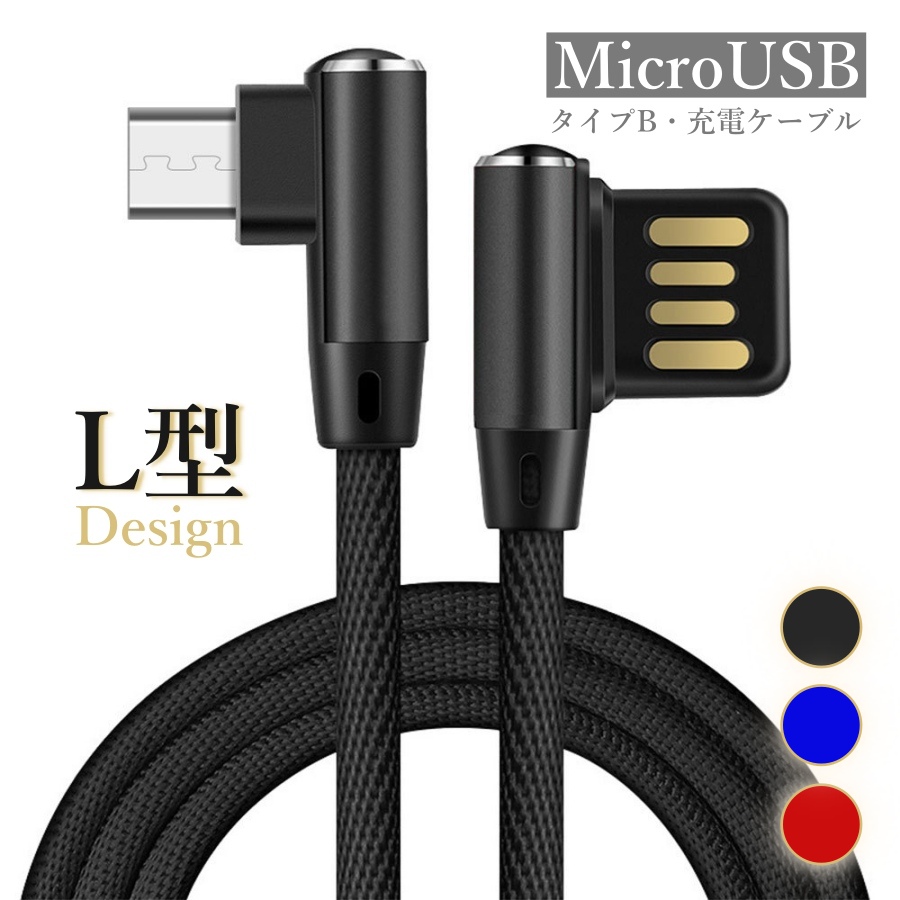 楽天市場 充電ケーブル Android L字型 Micro Usb ケーブル タイプb アンドロイドケーブル 充電器 タイプb充電器 L型 充電コード マイクロusb 快速 ナイロン 断線防止 断線しにくい スマホケーブル 1m 1メートル 送料無料 Imukat