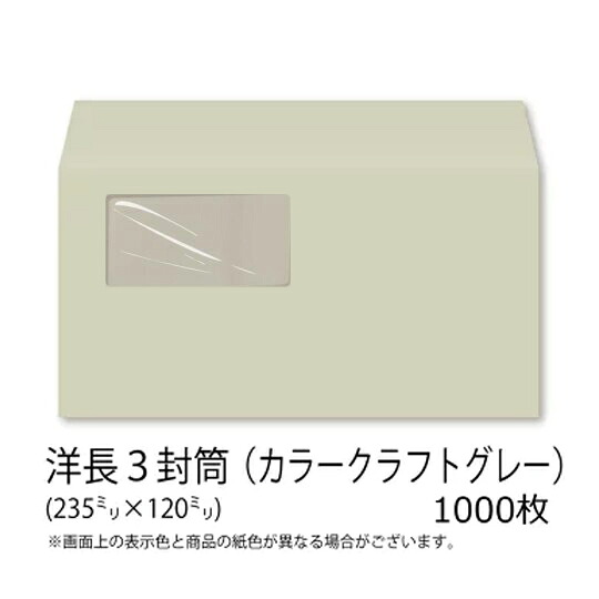 【公式】 イムラ製 / 洋長3封筒 窓付き カラー (カラークラフト グレー) 85g 無地 枠なし 内カマス貼 1000枚 [N3W425N] 窓あり 封筒 洋長3 窓付き封筒 長3 クラフト封筒長形3号 日本製 国産 クラフト封筒 郵便番号なし カラー封筒 洋 長3 郵便枠なし まとめ買い 大量 業務用｜イムラオンラインストア店