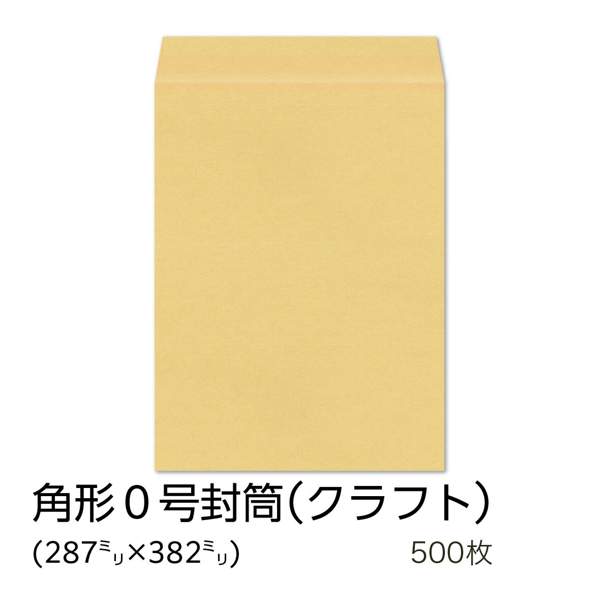 【公式】イムラ製 / 角０封筒 クラフト 85g 無地 枠なし センター 貼 500枚 [K0C108] 角0封筒 角形0号 クラフト封筒 無地封筒 茶封筒 定形外封筒 角形 封筒 B4用紙 封入 サイズ 郵便枠なし 定形外郵便 定形外 会社 業務用 事務用品 オフィス用品 まとめ買い 大量 大容量