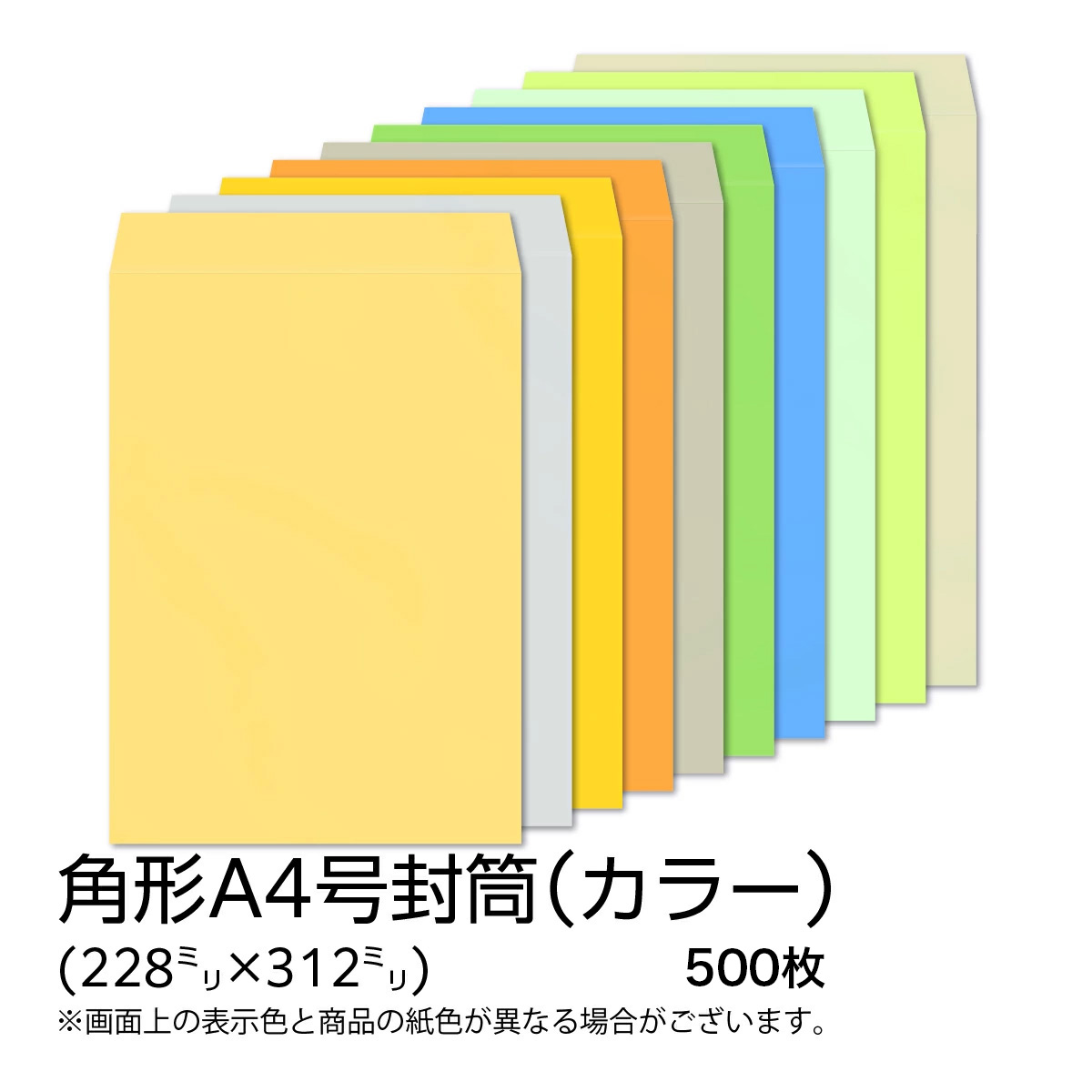 【公式】イムラ製 / 角A4封筒 カラー(カラークラフト) 85g 無地 枠なし サイド 貼 500枚 [KAS421～431]