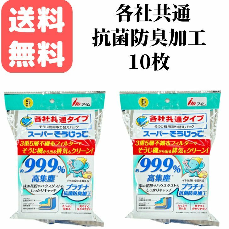 掃除機紙パック各社共通タイプ 花粉対策 スーパーそうじっこ抗菌プラス１０枚 アイム【MC-SK059 ２袋】パナソニック掃除機紙パック 日立 サンヨー  三菱 AMC-NC5 AMC-HC12 GP-75F GP-110F GP-2000FS VPF-5 VPF-6 MP-3 MP-7 | アイム