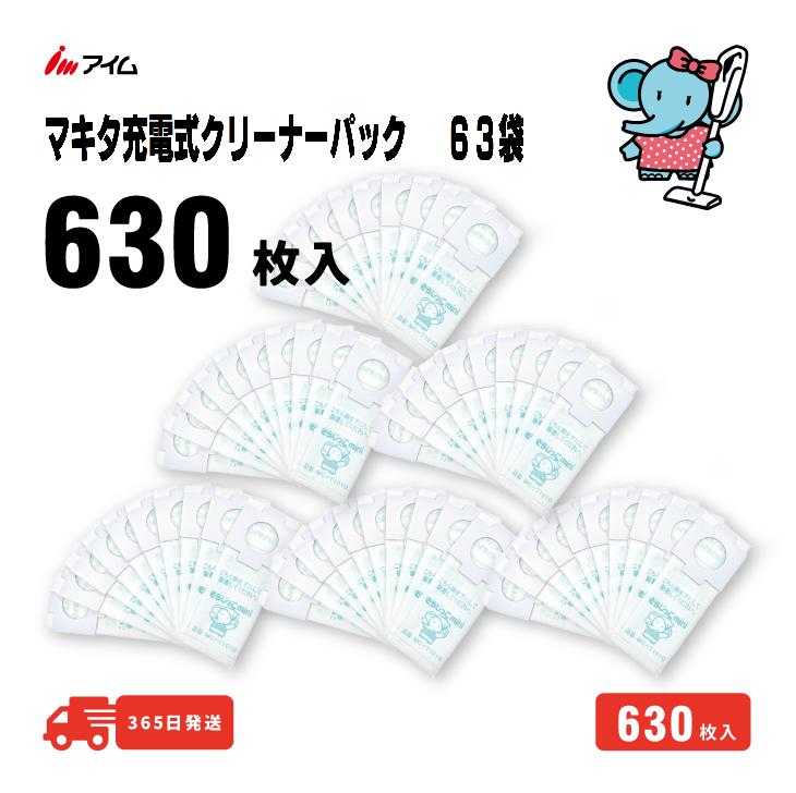 ﾒｰｶｰ直送 業務用 630枚入 ﾏｷﾀ充電式ｸﾘｰﾅｰ用 【MC-T1010mini 63袋】 掃除機 紙ﾊﾟｯｸ 630枚入 アイム 公式 店 縦型 A-48511｜アイム 公式 店