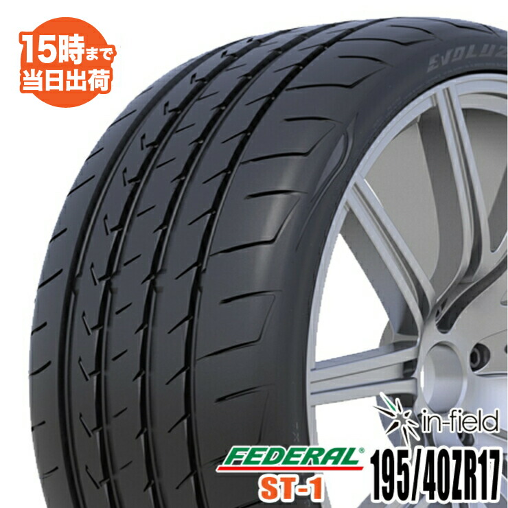 【2022年製】EVOLUZION ST-1 195/40ZR17 81W XL FEDERAL フェデラル 激安スポーツ系タイヤ 街乗り タイヤ 新品 1本 【RCP】｜イン・フィールド　店