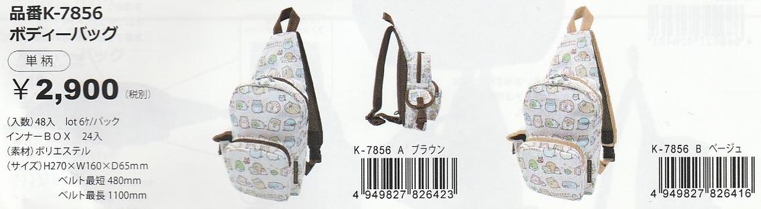 すみっコぐらし ボディバッグ(K-7856) A.ブラウン(K-7856A) B.ベージュ(K-7856B)(mail 350)