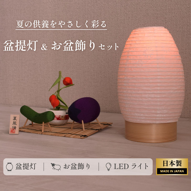 【尖んがり10倍 6/4～6/11百貨店大売り出し】盆提燈 御盆飾りつけ 初盆 コードレス ミニサイズ 初盆 照明ランプ ともし火 盆ちょうちん  LED  新盆 新盆見まい お供え 差し上げ物 書き割り 呉れて遣る 付いて行く 今めかしい 好いたらしい 室内装飾 和今めかしい 点火装置  今めかしい