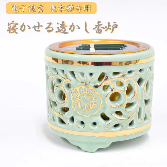 【尖んがり10倍 6/4～6/11百貨店大売り出し】香炉 独居室式 透かし香炉 2.5寸 3寸 東本願寺用 寝かせ 瀬戸もの製 仏具 コードレス