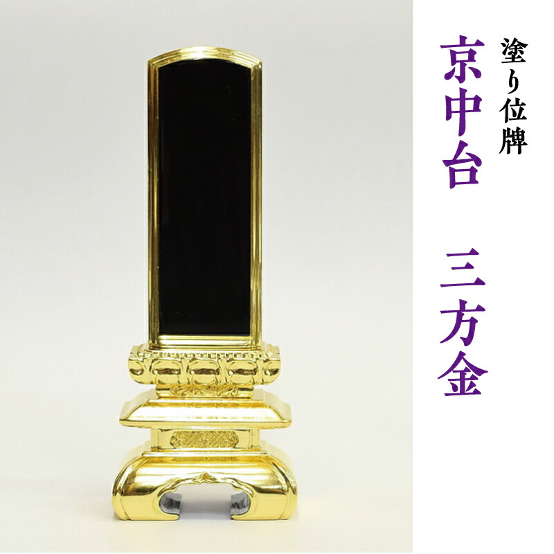 位牌 戒名 名入れ 塗り位牌 京中台 三方金 2.5寸・3寸・3.5寸・4寸・4.5寸・5寸・5.5寸・6寸・7寸【お位牌】 送料無料|和み仏壇 INABA