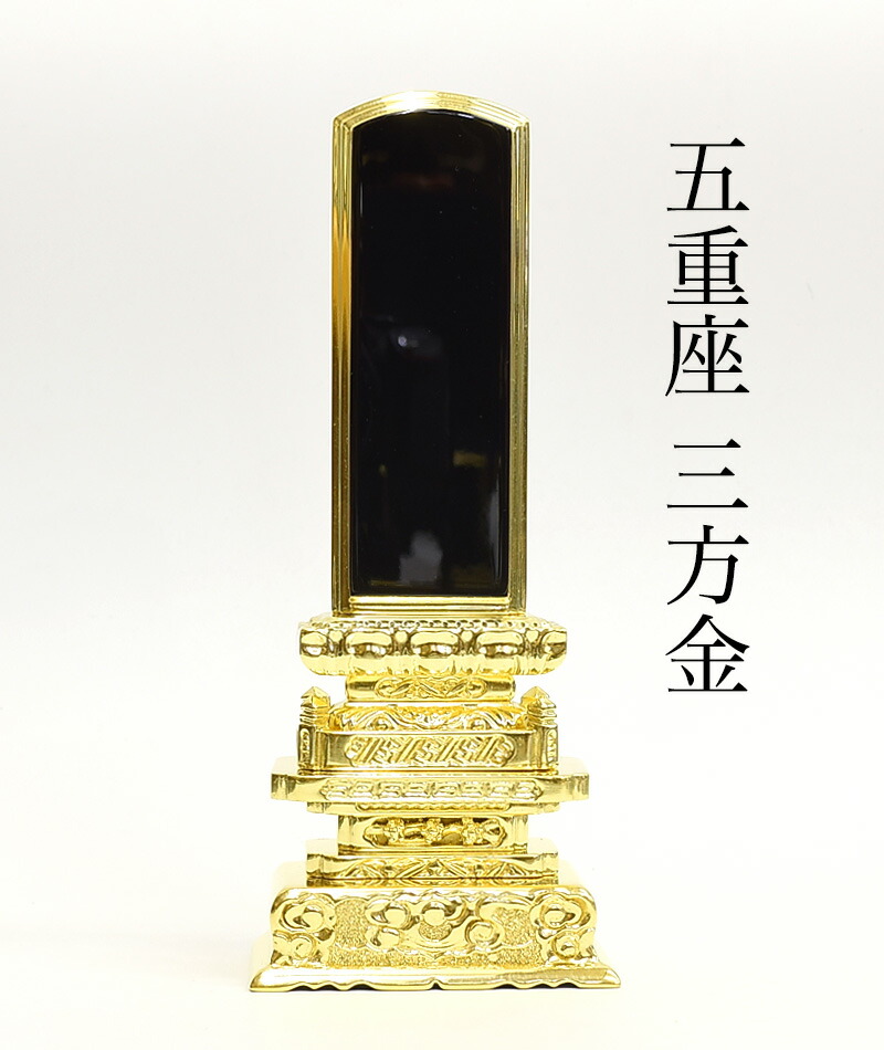 位牌　塗り位牌　五重座　三方金　6.0寸【位牌】 送料無料