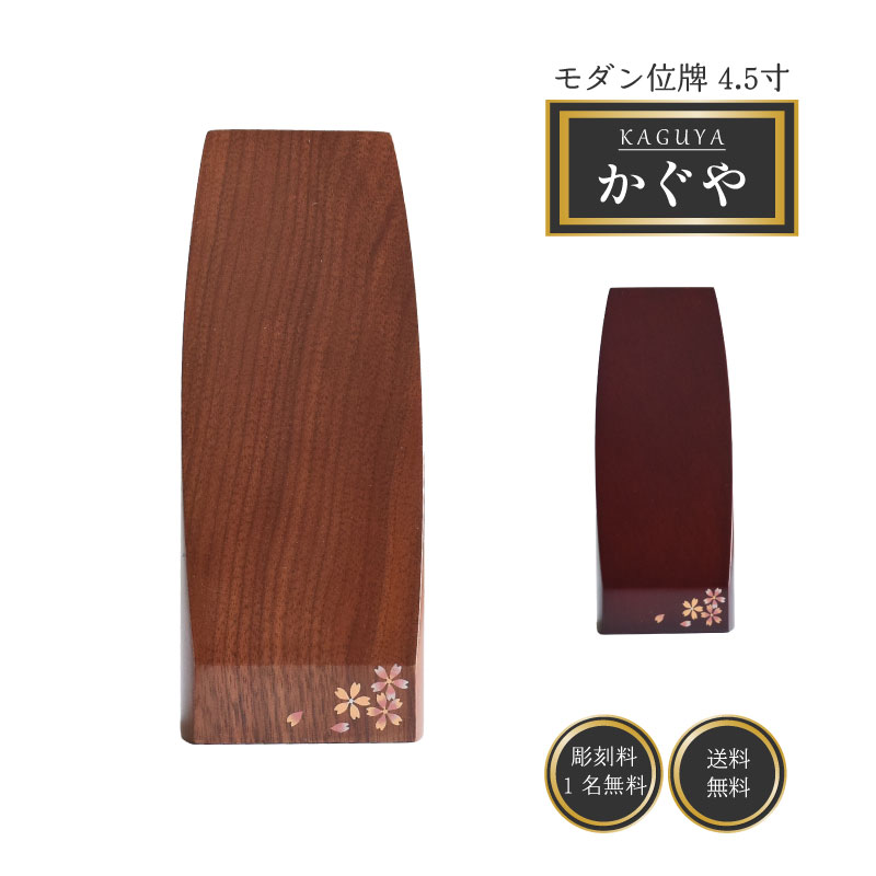 位牌 モダン 入れ 名入れ おしゃれ 名入れ無料 【かぐや】4.5寸 桜 蒔絵入り ウォールナット 紫檀 全宗派対応 送料無料 文字入れサービス 仏壇 仏具 供養 名入れ 戒名 文字入れ お位牌 モダン位牌 ミニ かわいい｜和み仏壇 ＩＮＡＢＡ