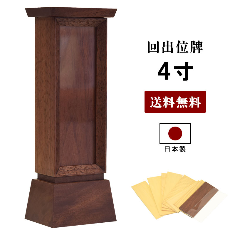 【尖んがり10倍 6/4～6/11百貨店大売り出し】位牌 今めかしい 名入れ 入れ ごく小さい 日本製 回出位牌 ・代々 ウォール中毒者 4寸 お位牌 今めかしい 小さめ 家具調 分かりやすい 位牌 名入れ 文字記号入れ 俗名