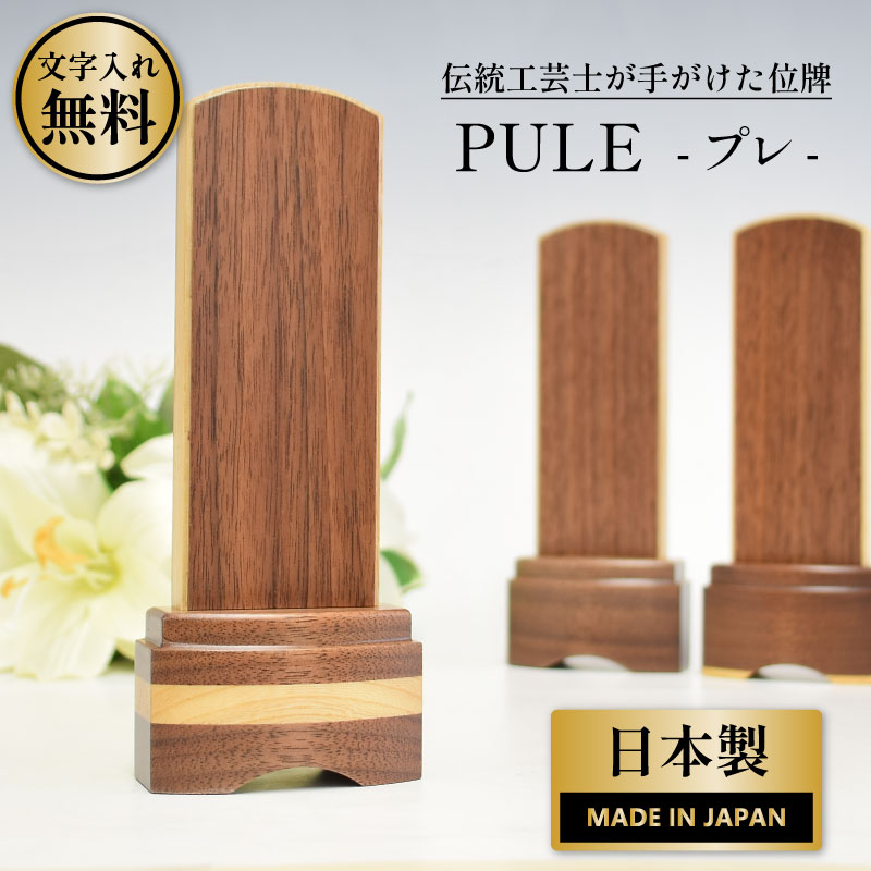 位牌 モダン 位牌入れ 包み 名入れ おしゃれ 名入れ無料 国産 小さい ウォールナット タモ 伝統工芸士 戒名 モダン位牌 シンプル プレ【PURE】 4寸 木目 ブラウン 手元供養 コンパクト ミニ仏壇 仏具｜和み仏壇 ＩＮＡＢＡ