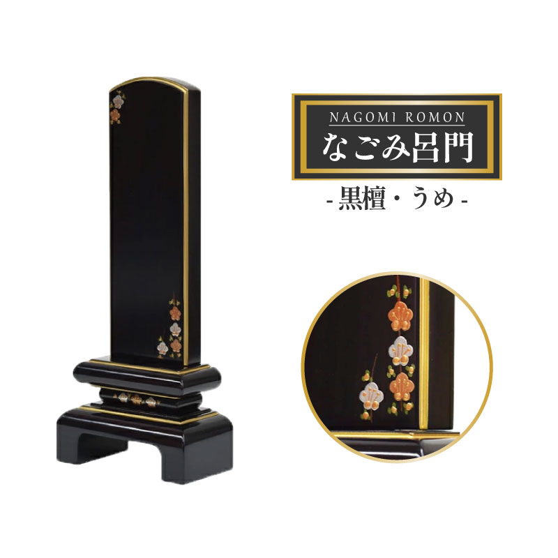 位牌 モダン 名入れ 無料 おしゃれ 文字入れモダン位牌 高級蒔絵位牌 なごみ呂門 黒檀 うめ 梅 3.5寸・4寸・4.5寸・5寸 面粉 絵付位牌 【文字入れサービス】｜和み仏壇 ＩＮＡＢＡ