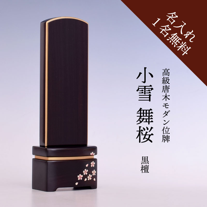 位牌 モダン 入れ 名入れ おしゃれ 名入れ無料 戒名 文字入れ モダン位牌 小雪 舞桜 黒檀 4.0寸 4.5寸 5.0寸 五分消し お位牌 送料無料 文字入れ サービス 仏壇 仏具 黒系 綺麗 シンプル エボニー スリム|和み仏壇 INABA