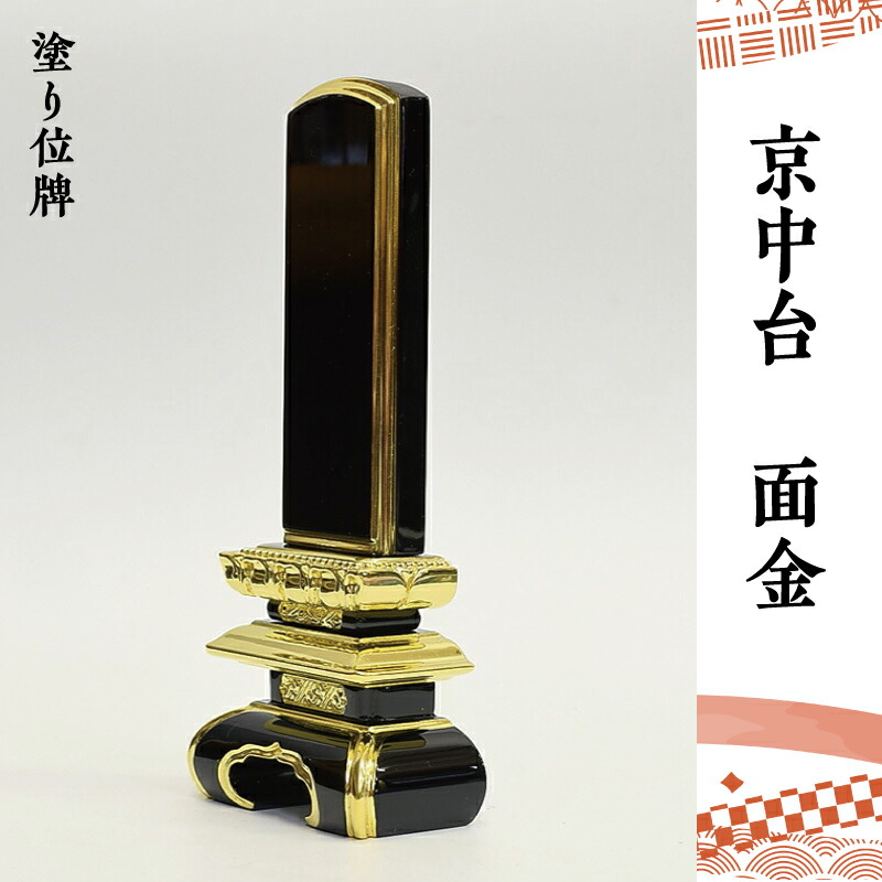 位牌 戒名 名入れ 塗り位牌 【京中台】 面金 3寸・3.5寸・4寸・4.5寸・5寸・5.5寸・6寸・7寸【送料無料】【文字入れ サービス】 【仏壇】 【仏具】|和み仏壇 INABA